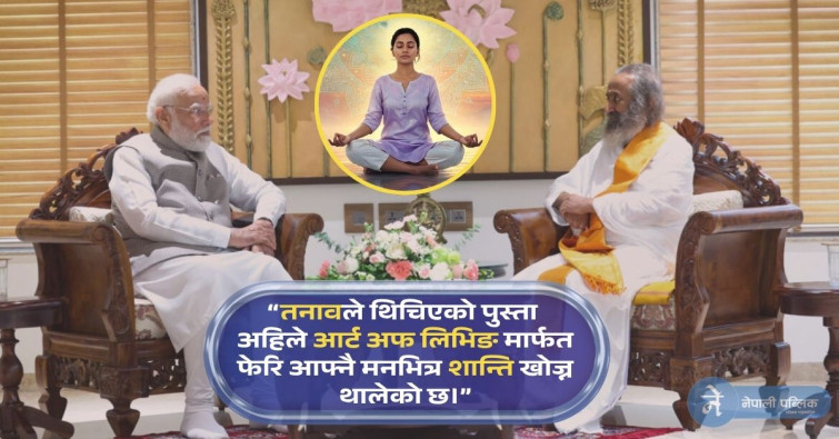 भारतिय प्रधानमन्त्री मोदीको सन्देश अनि नेपालमा बढ्दो ‘आर्ट अफ लिभिङ’को प्रभाव