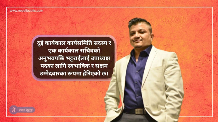 इक्यान उपाध्यक्ष पदमा रत्न भट्टराईको ‘बलियो दावेदारी’