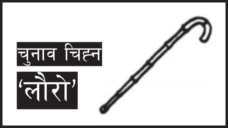 ललितपुर २ मा एमालेलाई पछ्याउँदै हाम्रो नेपाली पार्टी