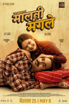 ‘मालती मंगले’  को प्रर्दशन मिति  सार्वजनिक