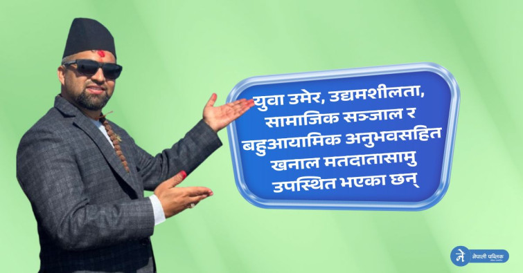 राष्ट्रिय–अन्तरराष्ट्रिय अनुभवसहित चुनावी मैदानमा अर्जुन