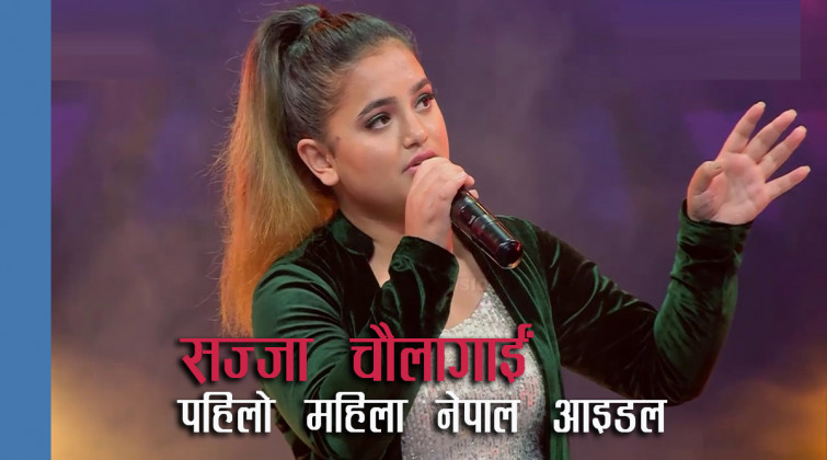 सज्जा बनिन् तेस्रो नेपाल आइडल