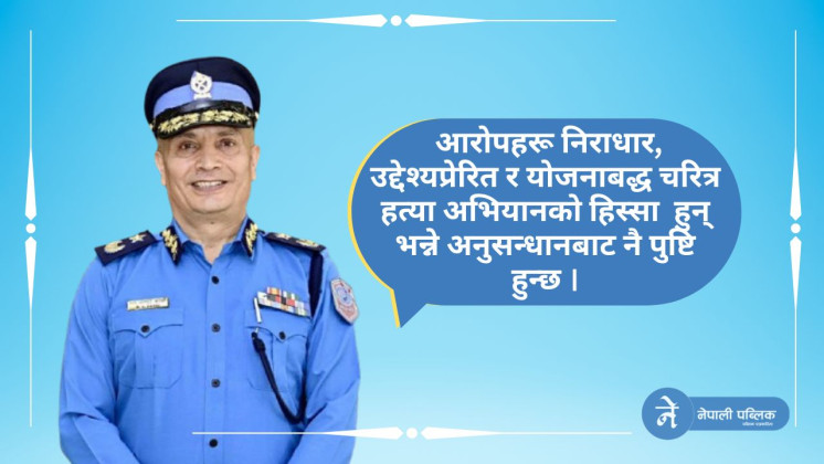 एआईजी कार्कीविरुद्धका आरोपहरू निराधार, चरित्र हत्याको सुनियोजित प्रयास भएको अनुसन्धानको निष्कर्ष