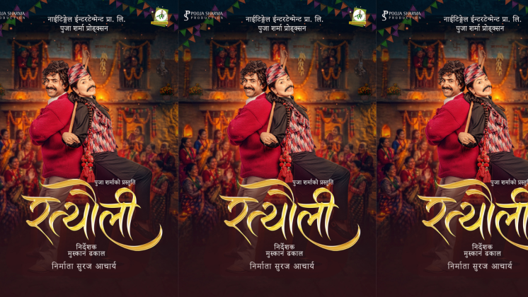 नयाँ वर्षमा पूजाको ‘रत्यौली’ घोषणाः विजय बरालसँग पहिलो पटक जोडी बाँधिदै