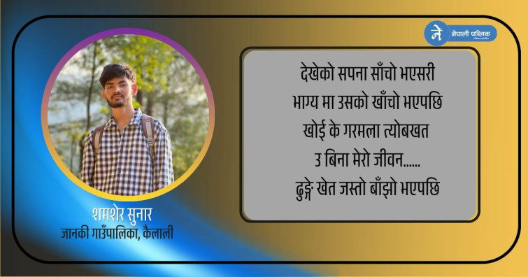 देखेको सपना साँचो भएसरि, भाग्यमा उसको खाँचो भएपछि...