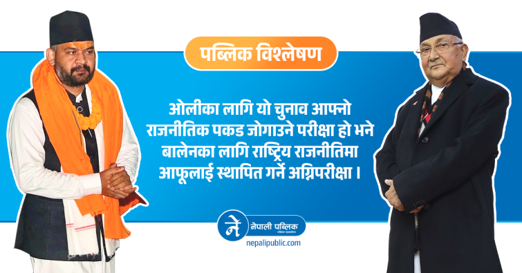 झापा ५ मा वालेन : ओलीको सरकार त ढाले, ढलाउन सक्लान त विरासत ?