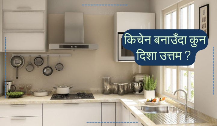 वास्तुशास्त्र अनुसार किचेन कुन दिशामा बनाउने ?