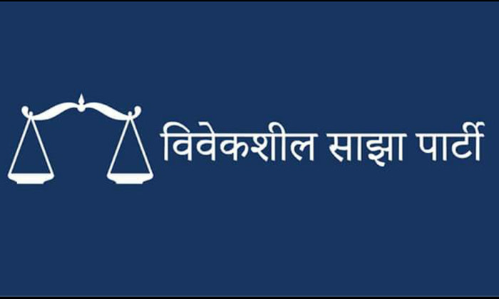 विवेकशील साझाको प्रथम राष्ट्रिय महाधिवेशन आजबाट सुरु हुँदै