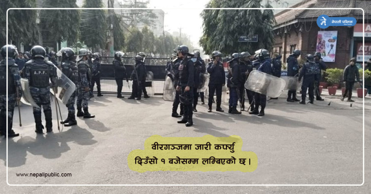 वीरगञ्जमा जारी कर्फ्यु दिउँसो १ बजेसम्म लम्बियो