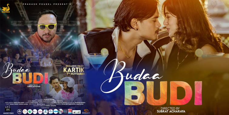 प्रकाश पौडेलको ‘बुढा बुढी’ नामक म्युजिक भिडियो सार्वजनिक