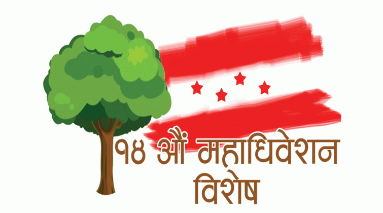 हेटौंडामा आज काँग्रेस बागमती प्रदेश अधिवेशन हुने