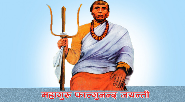 फाल्गुनन्दको जन्मजयन्ती विभिन्न कार्यक्रम गरी मनाइँदै