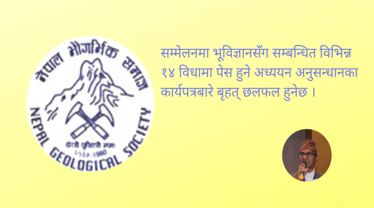 १०औँ नेपाल भौगर्भिक सम्मेलन फागुनमा