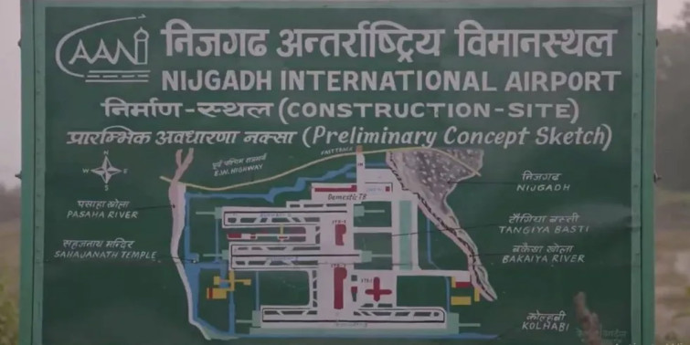 गठबन्धनका नेताले आज निजगढ विमानस्थलको निरीक्षण गर्दै