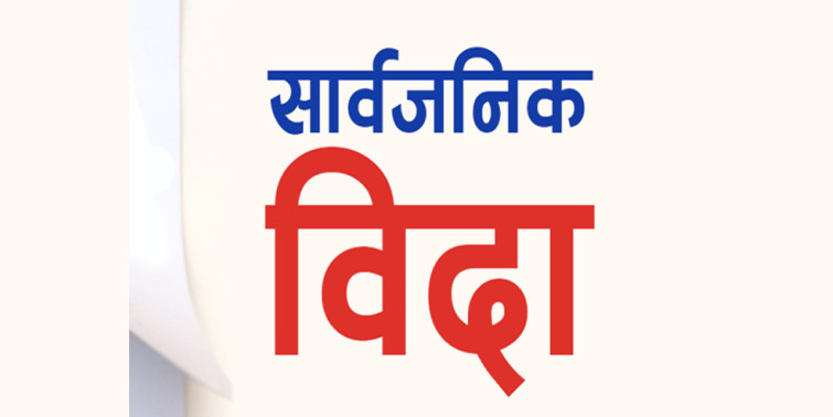 आज देशभर सार्वजनिक विदा