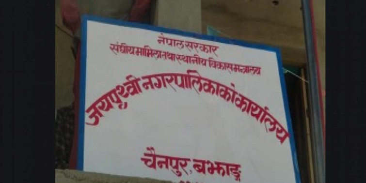बझाङको जयपृथ्वी नगरपालिकाले निःशुल्क एमबीबीएस​ पढाउने