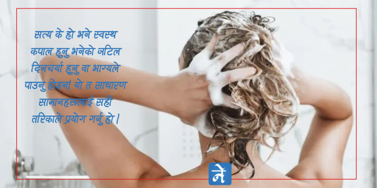 के श्याम्पूले बिग्रिएको कपाल बनाउन सक्छ ? कपालबारे चार भ्रम र यथार्थ