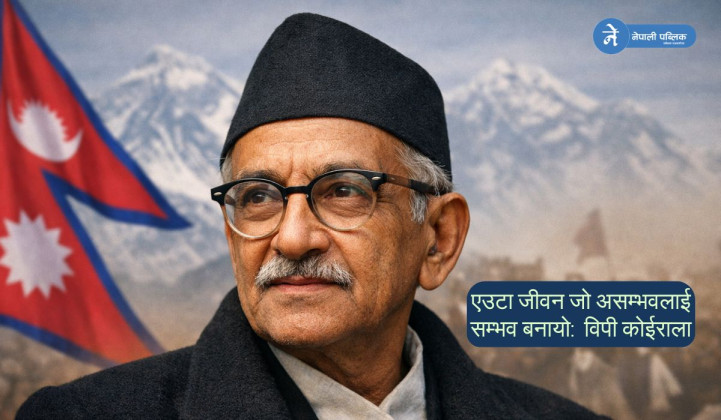 संघर्ष, समर्पण र प्रेरणाको प्रतीक : विपी कोईराला