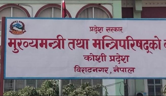 कोशी प्रदेशमा माओवादीका २ मन्त्रीद्वारा राजीनामा