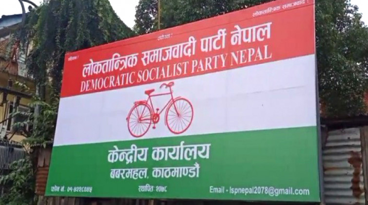 लोसपा संसदीय दलको बैठक बस्दै