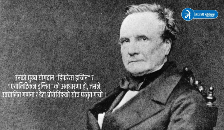 चार्ल्स ब्याबेज को हुन् र उनलाई किन आधुनिक कम्प्युटरका पिता भनिन्छ ?