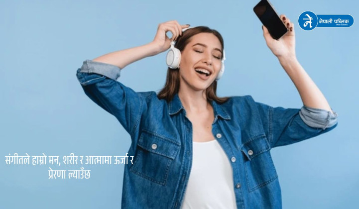 संगीत जीवनलाई रंगीन बनाउने मनको औषधि