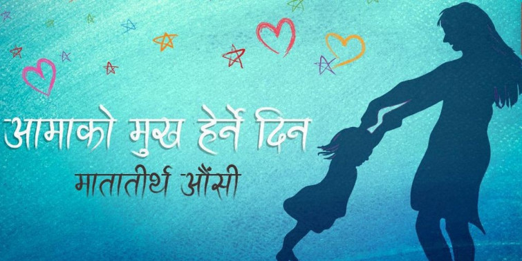 आज आमाको मुख हेर्ने पर्व मनाइँदै