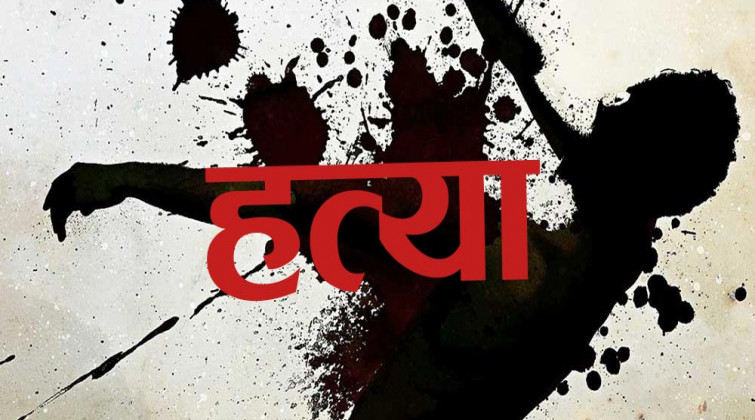 श्रीमतीद्वारा श्रीमान‍्को हत्या