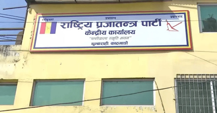 महाधिवेशनको तयारीमा राप्रपा