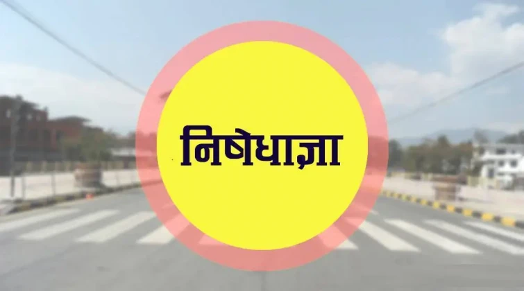 सुन्दरबजारको अनिश्चितकालीन निषेधाज्ञा हट्यो 