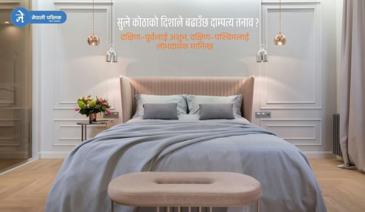 के सुत्ने कोठाको दिशाले दाम्पत्य जीवनमा असर पार्छ ?
