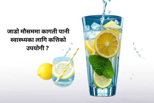 जाडो मौसममा कागती पानी: स्वास्थ्यका लागि कत्तिको उपयोगी ?