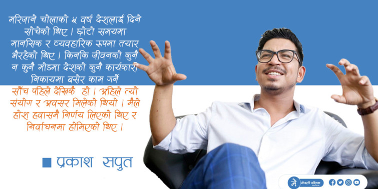 सांसद  नबनेपछि के भन्छन् प्रकाश सपूत ?