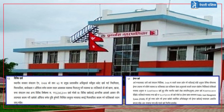 पुनर्वास नगरपालिकाले एक वर्षमा गर्‍यो विविध खर्च १९ लाख, इन्धन खर्च मापदण्ड भन्दा बढी