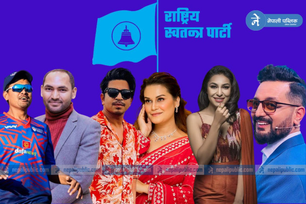 रास्वपाको समानुपातिक बन्दसूची सार्वजनिक: कलाकारदेखि खेलाडीसम्मको सहभागिता