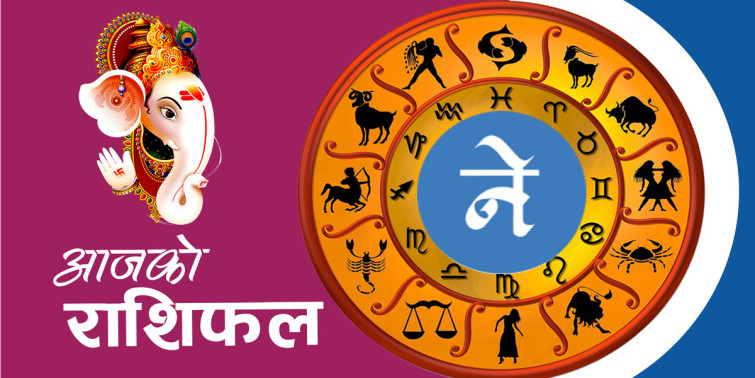 आज २०८२ साल वैशाख १७ गते बुधबारको राशिफल
