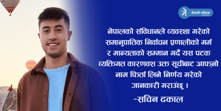 युवा उद्यमी सचिन ढकालले पनि फिर्ता लिए समानुपातिक उम्मेदवारी 