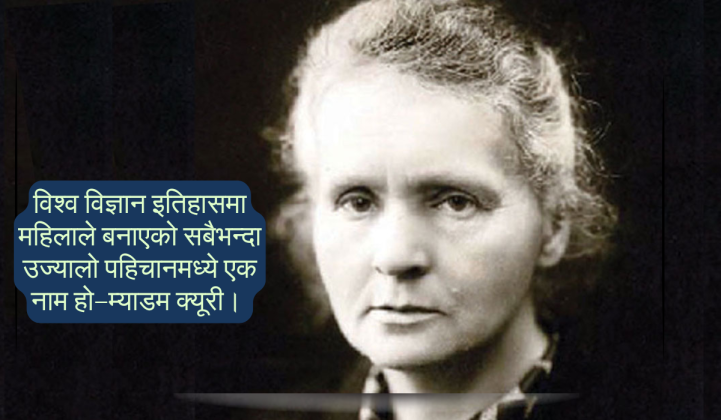 विज्ञानकी अग्रदूत म्याडम क्यूरी:  दुई नोबेल जित्ने अद्वितीय महिला