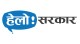 हेलो सरकार २४ घण्टा सञ्चालनमा आएपछि थप प्रभावकारी