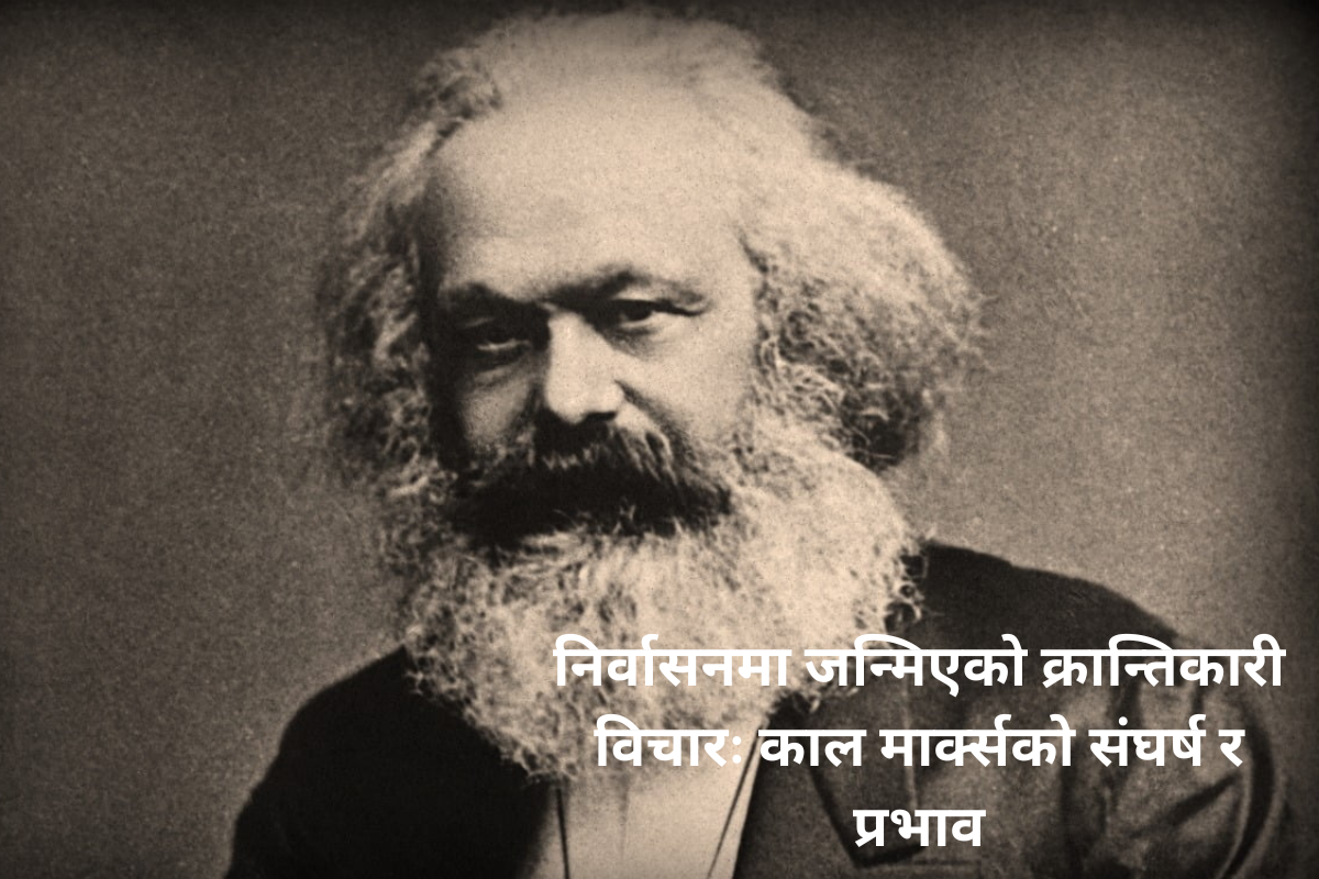 संघर्षबाट इतिहाससम्मः काल मार्क्सको प्रेरणादायी जीवन यात्रा
