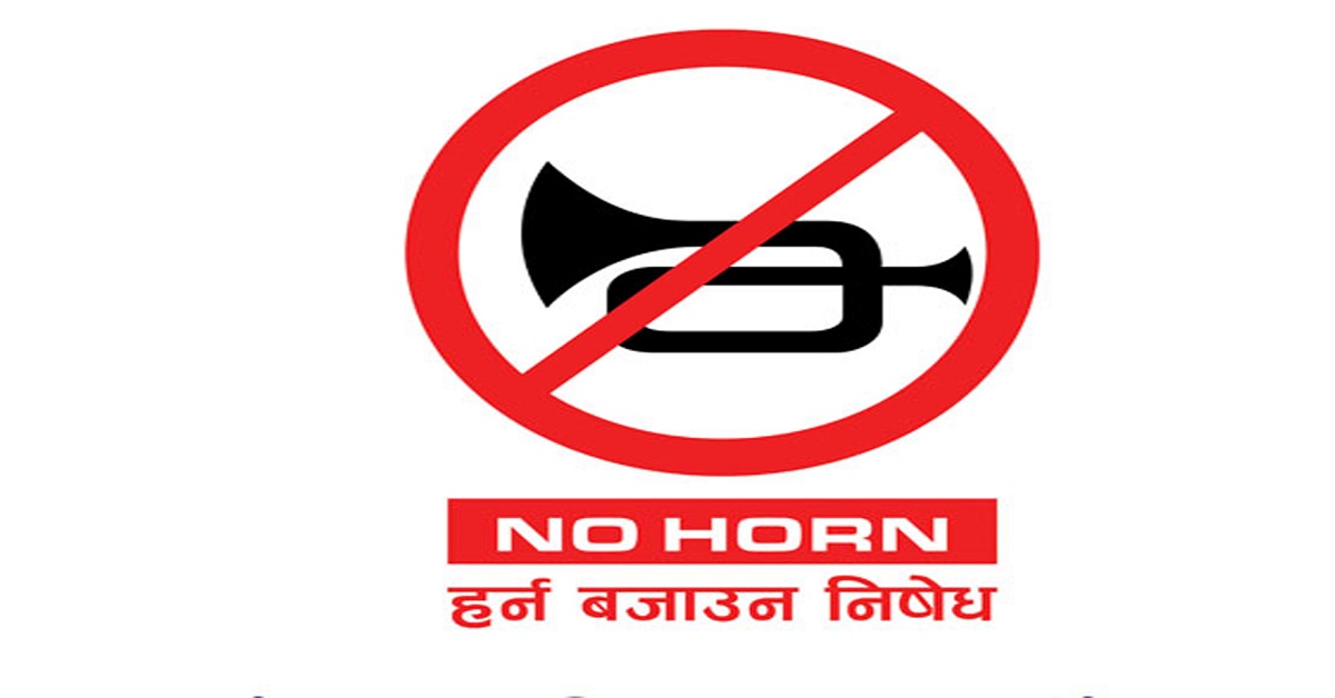 अब ‘नो हर्न, नो ओभरटेक’