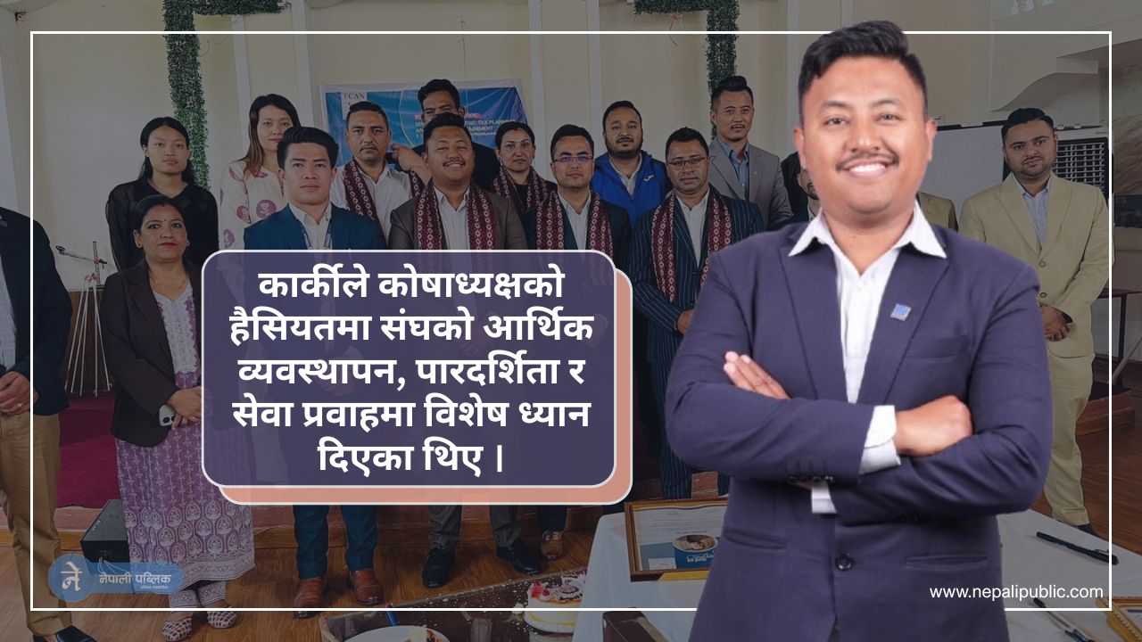 इक्यान निर्वाचन : सचिव पदका उम्मेदवार आशिक कार्की किन बलियो दावेदार ?