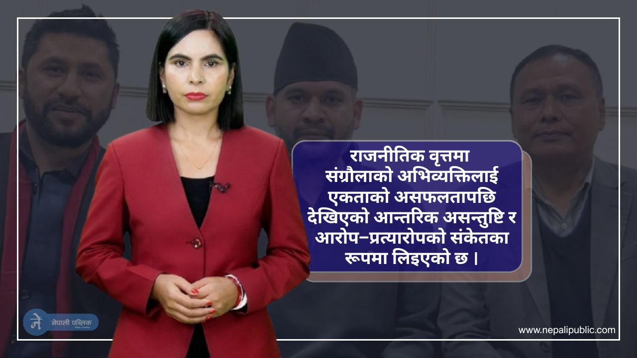 धेरै भाग खोजियो भने भोकै परिन्छ है साथीहरु - रास्वपा नेतृ ज्वाला संग्रौला