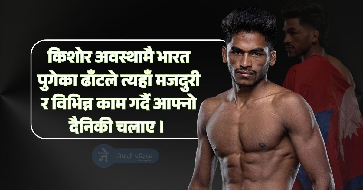 मजदुरीदेखि युएफसीसम्मः रबिन्द्र ढाँट कसरी बने नेपाली ‘एमएमए हिरो’?