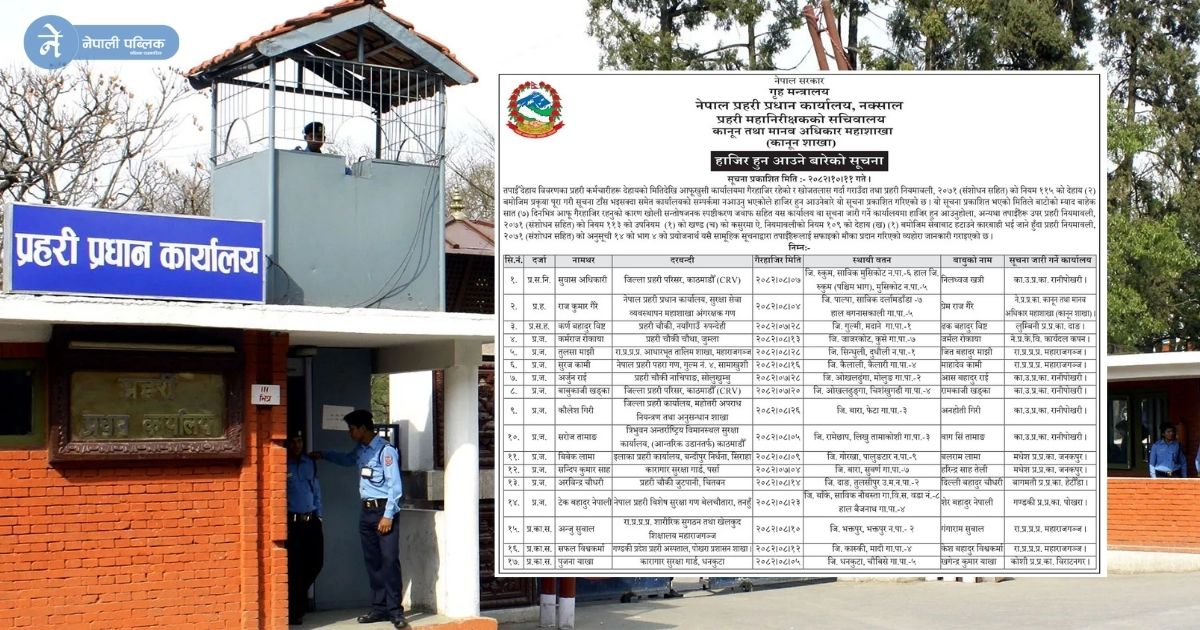 १७ जना नेपाल प्रहरी सम्पर्कविहिन, हेडक्वार्टरले जारी गर्यो यस्तो सुचना