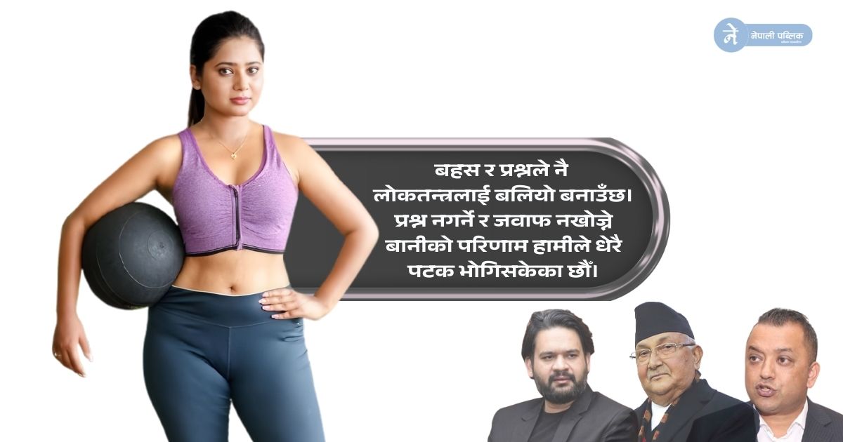 ‘पब्लिक डिबेट’बारे चर्चित नायिका केकी अधिकारीले सार्वजनिक गरिन् यस्तो धारणा
