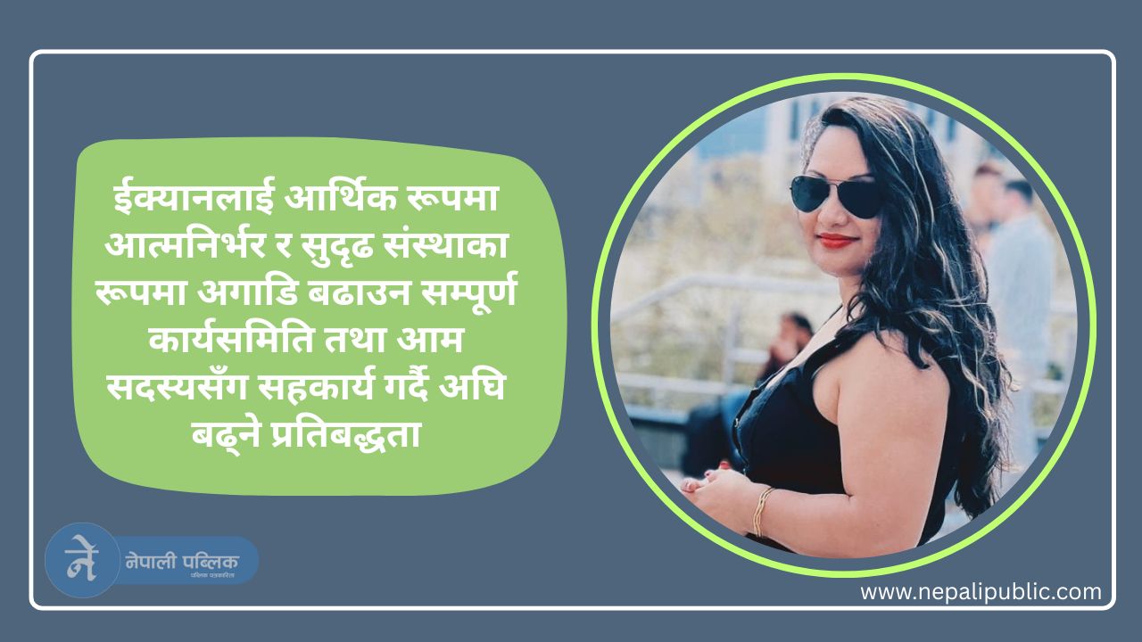 बढ्दैछ ईक्यान निर्वाचनको तापक्रमः साधना पुडासैनीद्वारा कोषाध्यक्षमा उम्मेदवारी घोषणा