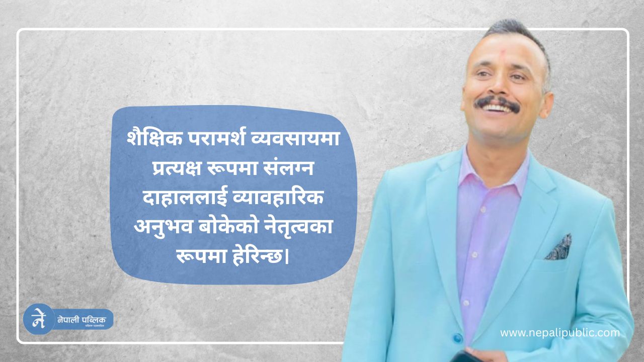 अनुभवी परामर्श व्यवसायी बासु देव दाहाल ईक्यान केन्द्रीय उपाध्यक्ष पदका उम्मेदवार