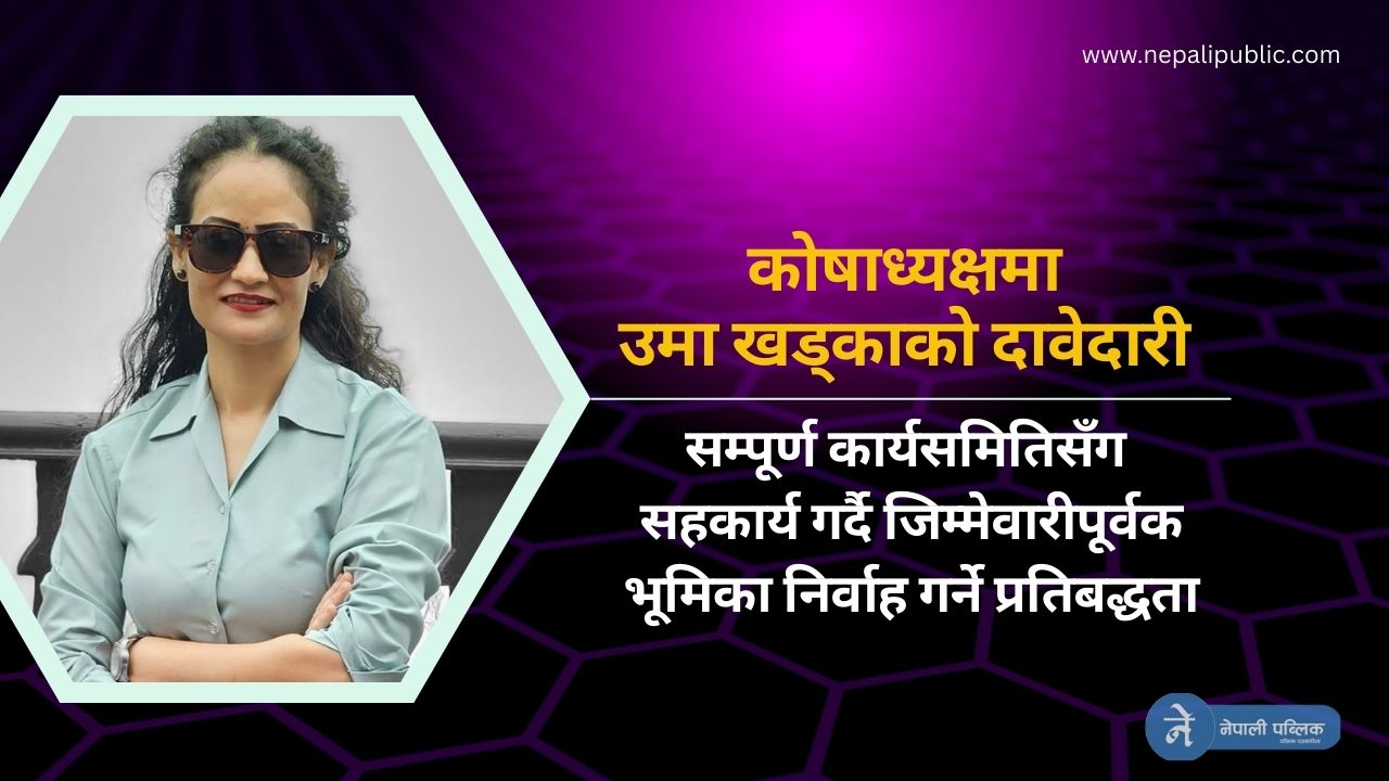 ईक्यान निर्वाचनः के छ कोषाध्यक्ष पदकी उम्मेदवार उमा खड्काको योजना ?