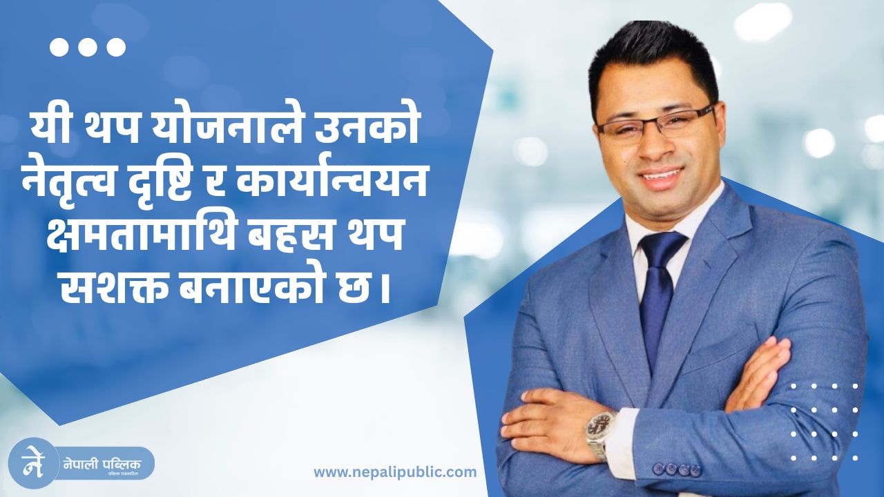 ईक्यान अध्यक्षका प्रत्यासी दिपकराज भुषालले सार्वजनिक गरे थप दुई योजना